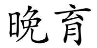 晚育的解释