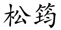 松筠的解释