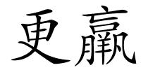 更羸的解释