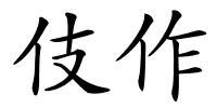 伎作的解释