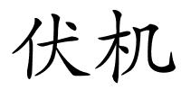 伏机的解释