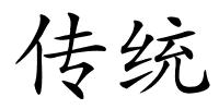 传统的解释