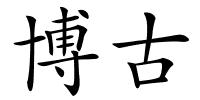 博古的解释