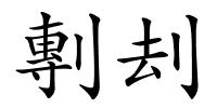 剸刦的解释