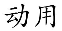 动用的解释