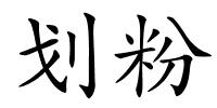 划粉的解释