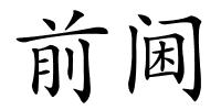 前阃的解释