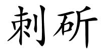 刺斫的解释