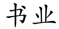 书业的解释
