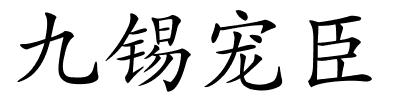 九锡宠臣的解释