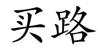 买路的解释