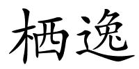 栖逸的解释