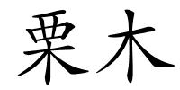 栗木的解释