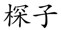 棎子的解释