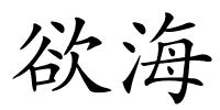 欲海的解释