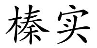 榛实的解释