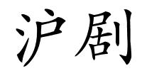 沪剧的解释
