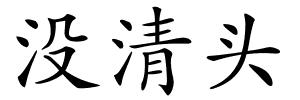 没清头的解释