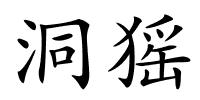 洞猺的解释