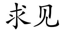 求见的解释