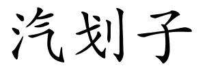 汽划子的解释