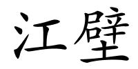 江壁的解释