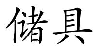 储具的解释