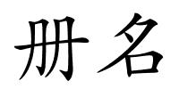 册名的解释
