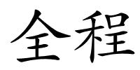 全程的解释