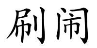 刷闹的解释