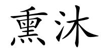 熏沐的解释
