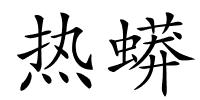 热蟒的解释