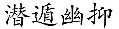 潜遁幽抑的解释
