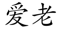 爱老的解释