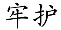 牢护的解释