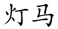灯马的解释
