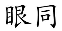 眼同的解释