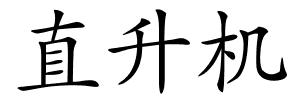 直升机的解释
