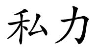 私力的解释