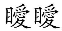 瞹瞹的解释
