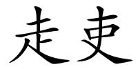走吏的解释