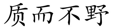 质而不野的解释
