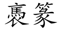 褭篆的解释