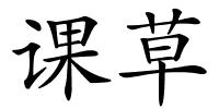 课草的解释