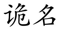 诡名的解释