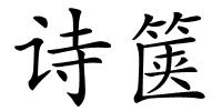 诗箧的解释