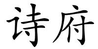 诗府的解释