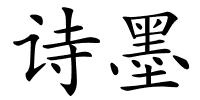 诗墨的解释