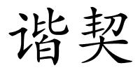 谐契的解释
