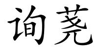 询荛的解释